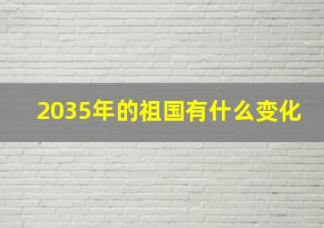 2035年的祖国有什么变化