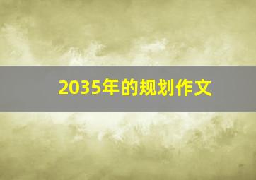 2035年的规划作文