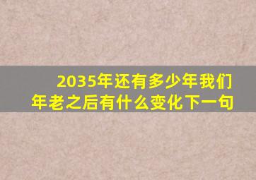 2035年还有多少年我们年老之后有什么变化下一句