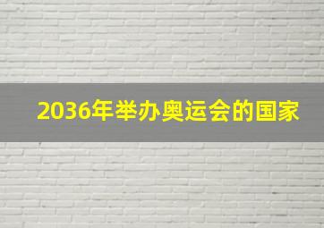 2036年举办奥运会的国家