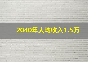 2040年人均收入1.5万