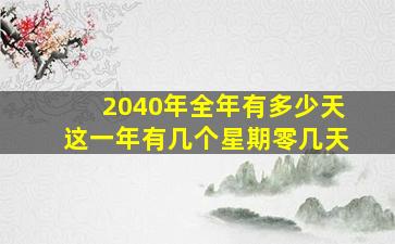 2040年全年有多少天这一年有几个星期零几天