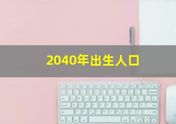 2040年出生人口