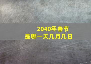 2040年春节是哪一天几月几日