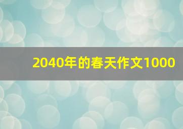 2040年的春天作文1000