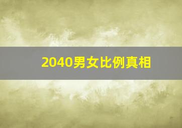 2040男女比例真相