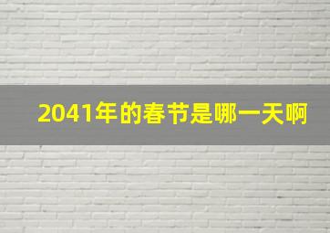 2041年的春节是哪一天啊