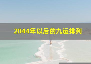 2044年以后的九运排列