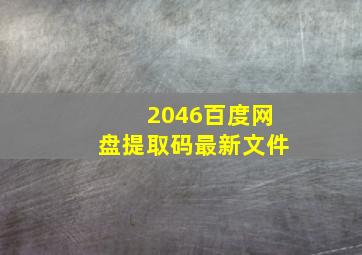 2046百度网盘提取码最新文件