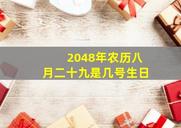 2048年农历八月二十九是几号生日