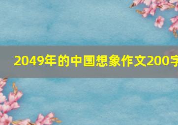 2049年的中国想象作文200字