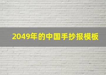 2049年的中国手抄报模板