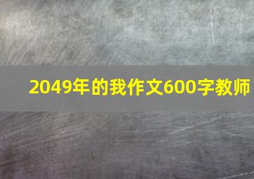 2049年的我作文600字教师