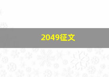 2049征文