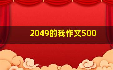 2049的我作文500