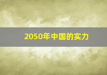 2050年中国的实力