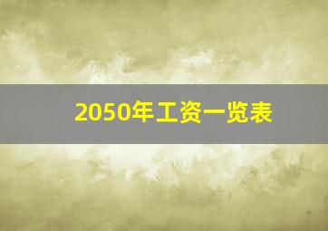 2050年工资一览表