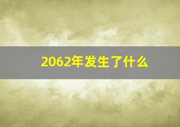 2062年发生了什么