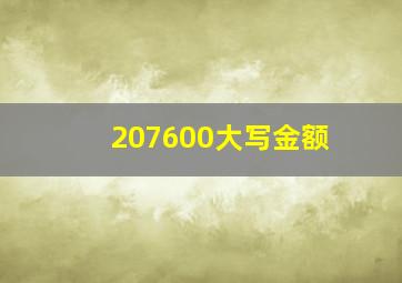 207600大写金额