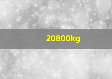 20800kg