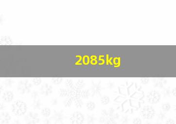 2085kg