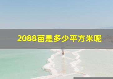 2088亩是多少平方米呢