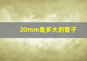 20mm是多大的管子