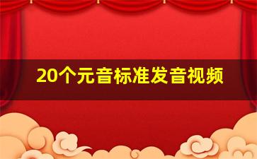 20个元音标准发音视频