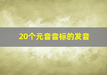 20个元音音标的发音