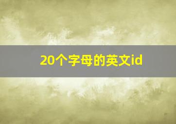 20个字母的英文id