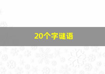 20个字谜语