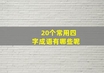 20个常用四字成语有哪些呢