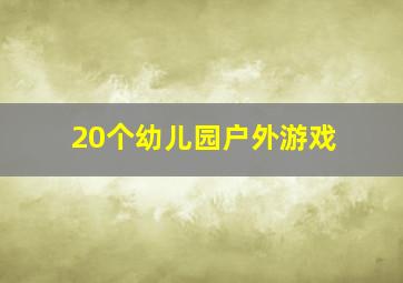 20个幼儿园户外游戏