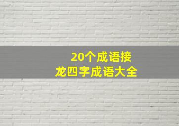 20个成语接龙四字成语大全