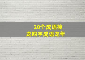 20个成语接龙四字成语龙年