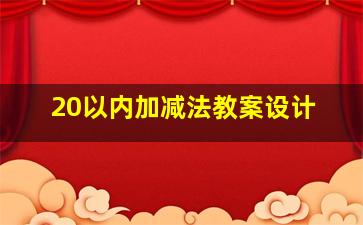 20以内加减法教案设计