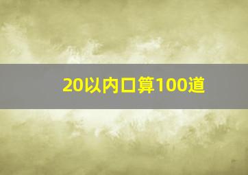 20以内口算100道