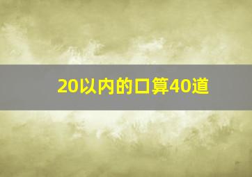 20以内的口算40道