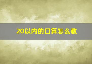 20以内的口算怎么教