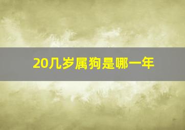 20几岁属狗是哪一年