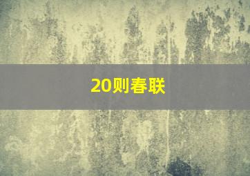 20则春联