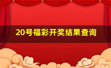 20号福彩开奖结果查询