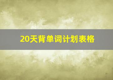 20天背单词计划表格