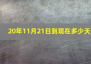 20年11月21日到现在多少天