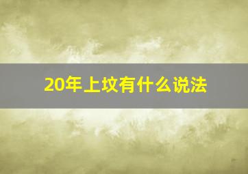 20年上坟有什么说法