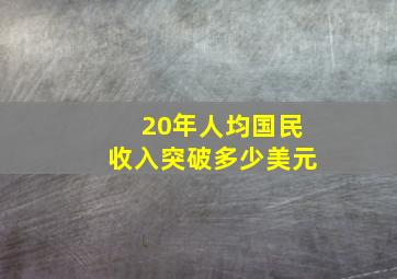 20年人均国民收入突破多少美元