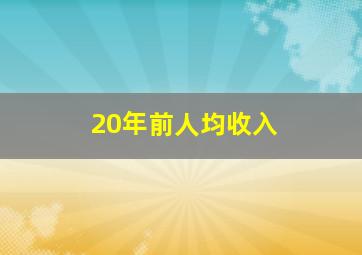 20年前人均收入