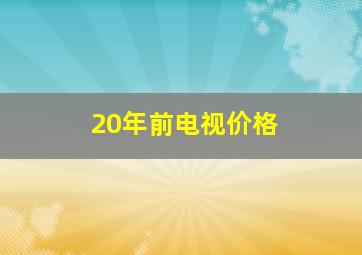 20年前电视价格