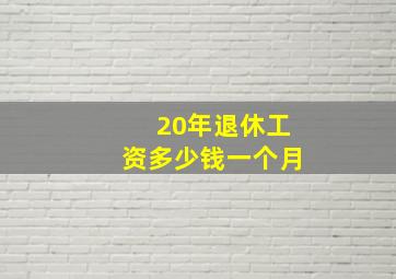 20年退休工资多少钱一个月