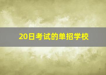 20日考试的单招学校